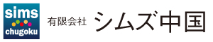 有限会社 シムズ中国